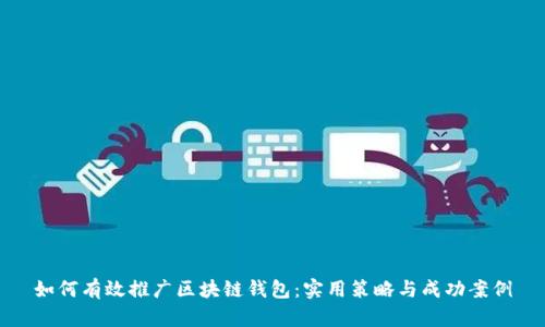 如何有效推广区块链钱包：实用策略与成功案例