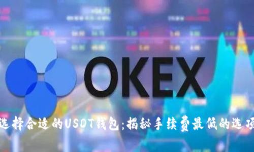 选择合适的USDT钱包：揭秘手续费最低的选项
