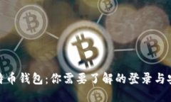 : 比特币钱包：你需要了解的登录与安全性