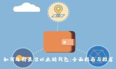如何选择最佳以太坊钱包：全面指南与推荐