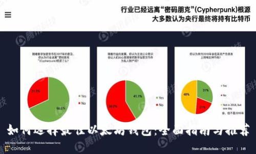 如何选择最佳以太坊钱包：全面指南与推荐